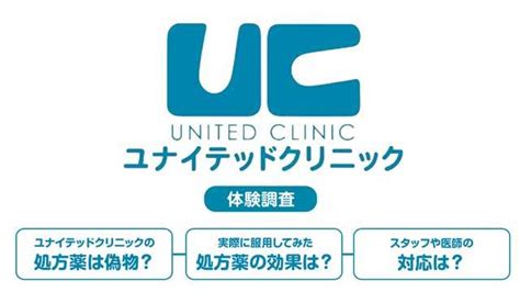 上野ユナイテッドクリニック 偽物|ユナイテッドクリニックの口コミと評判